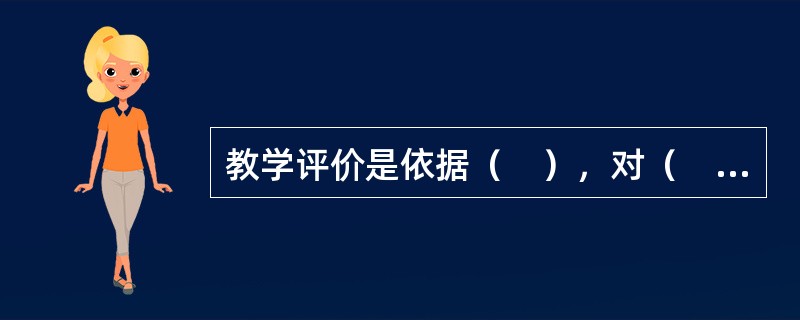教学评价是依据（　），对（　）所得测量结果进行的分析及解释。