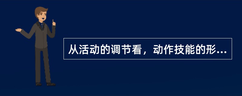 从活动的调节看，动作技能的形成一般表现为（　）控制的减弱和动觉控制的增强。