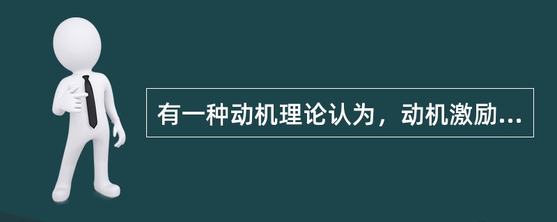 有一种动机理论认为，动机激励力量的大小取决于目标的价值与实现目标的可能性两个因素的乘积，这种动机理论被称为（　）。