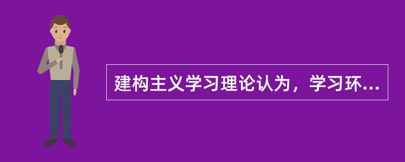建构主义学习理论认为，学习环境包括的要素有（　）。