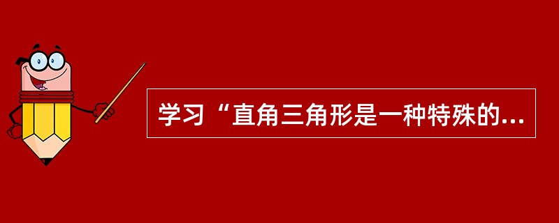 学习“直角三角形是一种特殊的三角形”这种学习属于（　）。