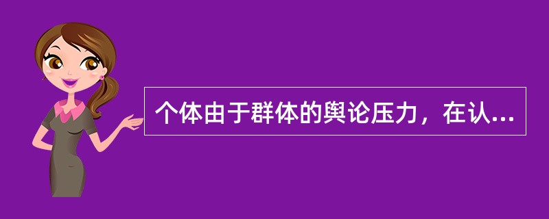 个体由于群体的舆论压力，在认知和行动上不由自主地趋向于跟多数人一样的现象称为（　）。