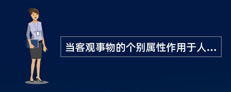 当客观事物的个别属性作用于人的感官时，人能够将客观事物知觉为一个整体，这是知觉特征的什么属性？（　）
