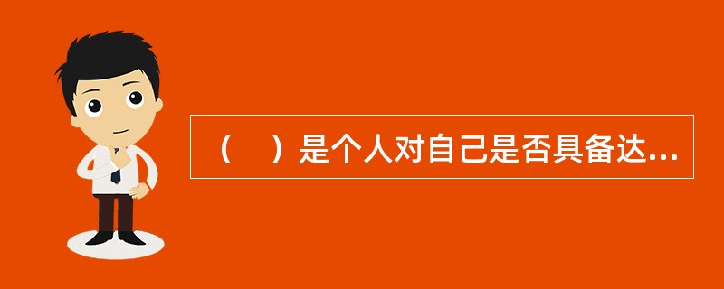 （　）是个人对自己是否具备达到某一行为水平的能力的评判。