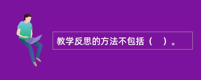 教学反思的方法不包括（　）。