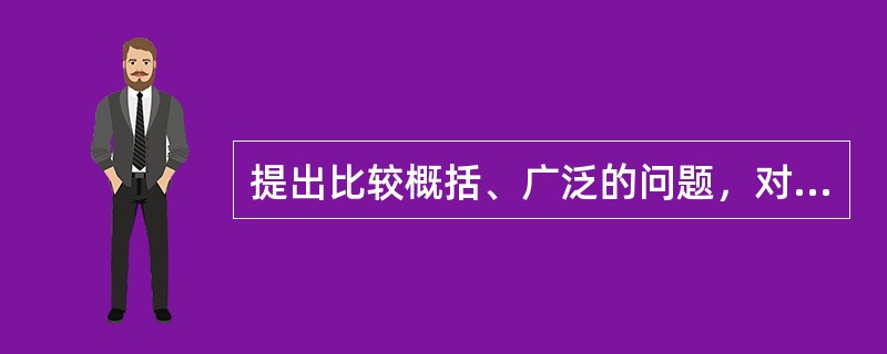 提出比较概括、广泛的问题，对回答内容不做严格限制的技术属于什么技术？（　）