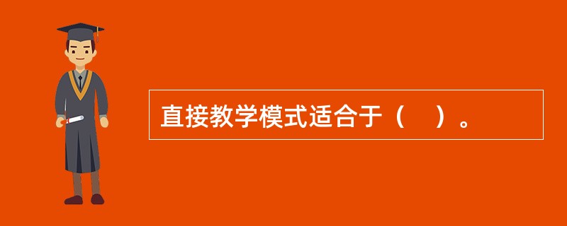 直接教学模式适合于（　）。