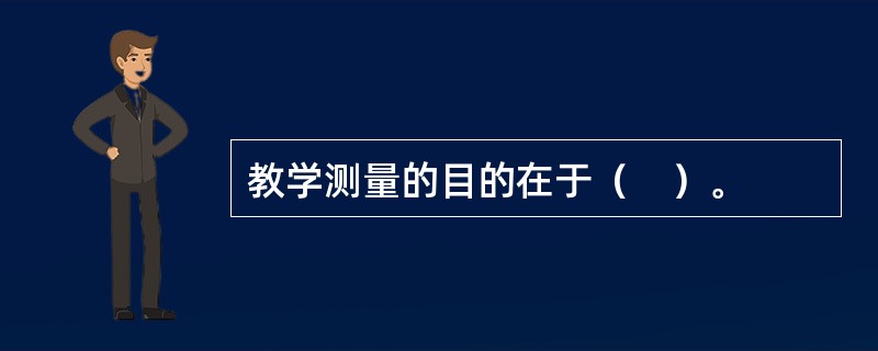 教学测量的目的在于（　）。