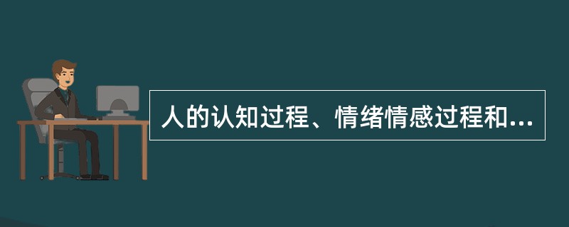 人的认知过程、情绪情感过程和意志过程统称为（　）。