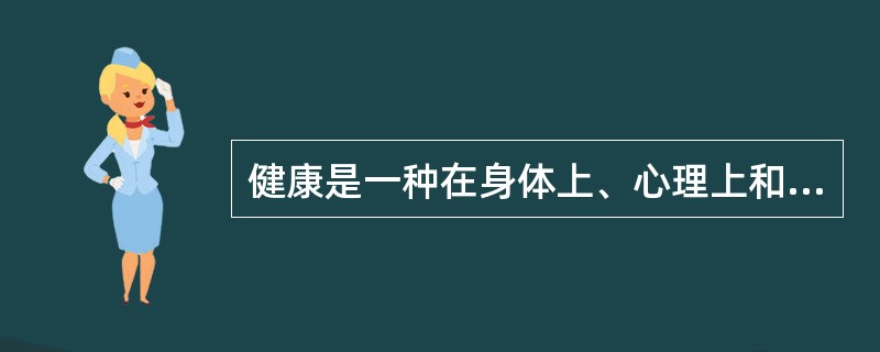 健康是一种在身体上、心理上和社会上的一种完好状态。（　）