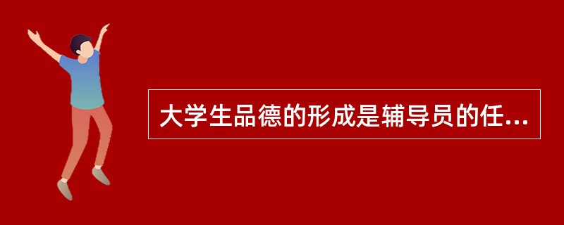 大学生品德的形成是辅导员的任务，与学科教师无关。（　）