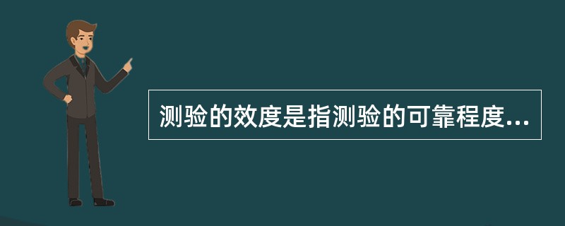 测验的效度是指测验的可靠程度，即多次测验分数的稳定和一致的程度。（　）