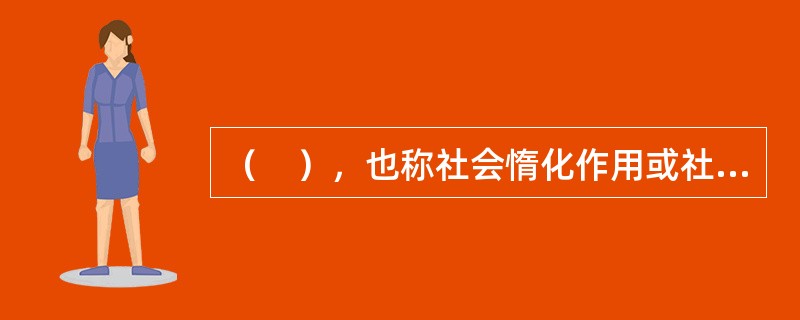 （　），也称社会惰化作用或社会逍遥，指群体一起完成一件事情时，个人所付出的努力比单独完成时偏少的现象。