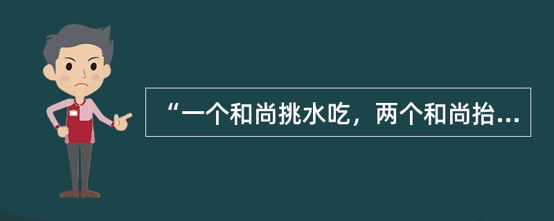 “一个和尚挑水吃，两个和尚抬水吃，三个和尚没水吃”的现象，称为（　）。