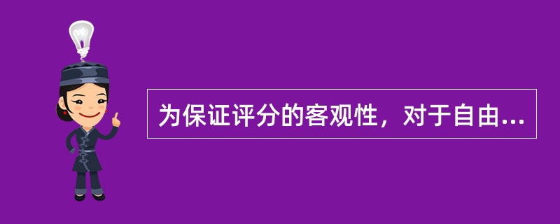 为保证评分的客观性，对于自由应答型试题，一般可采取（　）和（　）的办法。