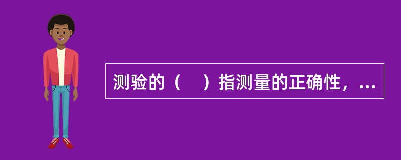 测验的（　）指测量的正确性，即它能够测出所要测量的心理特质与行为的程度。