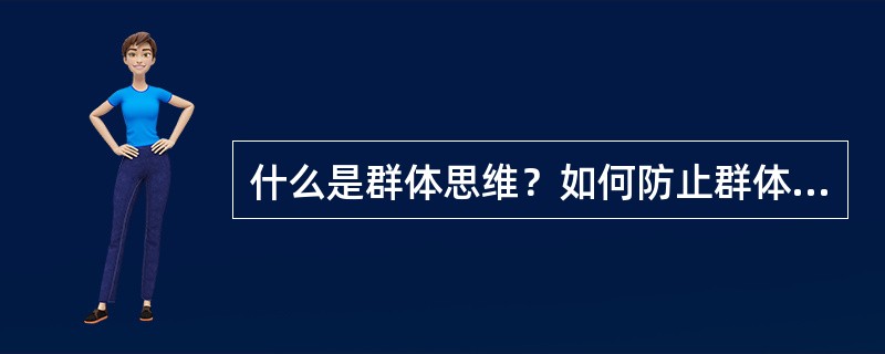 什么是群体思维？如何防止群体思维？