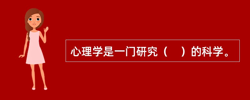 心理学是一门研究（　）的科学。