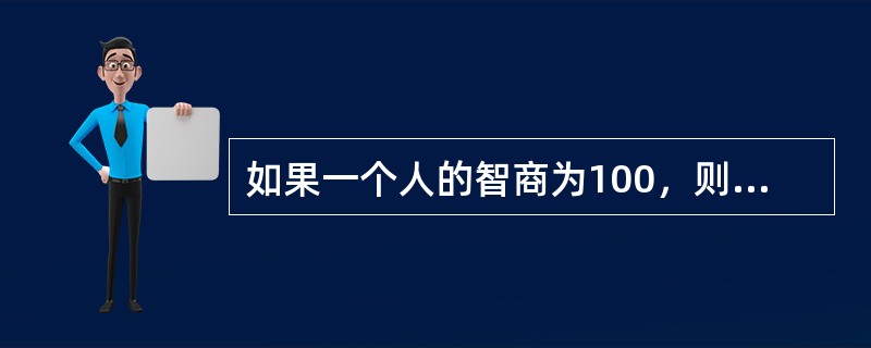 如果一个人的智商为100，则可以认为他的智力水平非常优秀。（　）