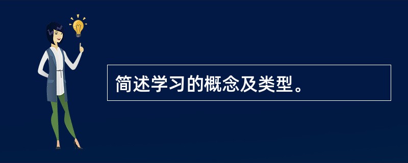 简述学习的概念及类型。