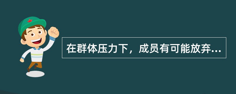 在群体压力下，成员有可能放弃自己的意见而采取与大多数人一致的行为，这就是（　）