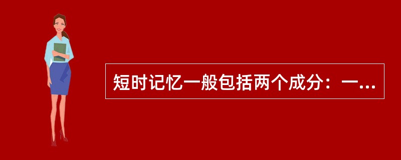 短时记忆一般包括两个成分：一是直接记忆，二是（　）记忆。