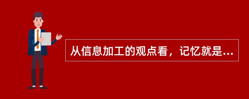 从信息加工的观点看，记忆就是人脑对外界输人的信息进行编码、存贮和（　）。