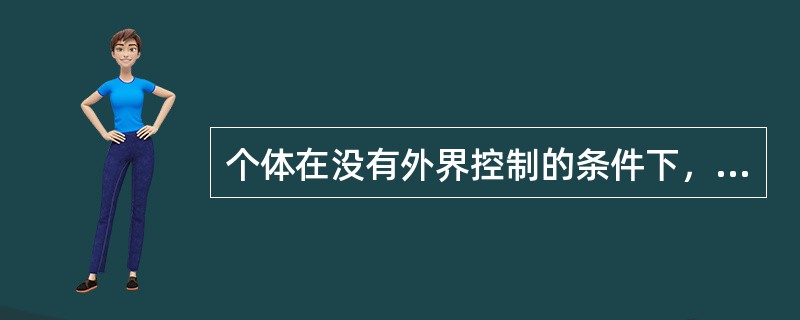 个体在没有外界控制的条件下，受到他人行为刺激的影响，而引起一种与他人的行为类似的行为。这一现象是（　）。