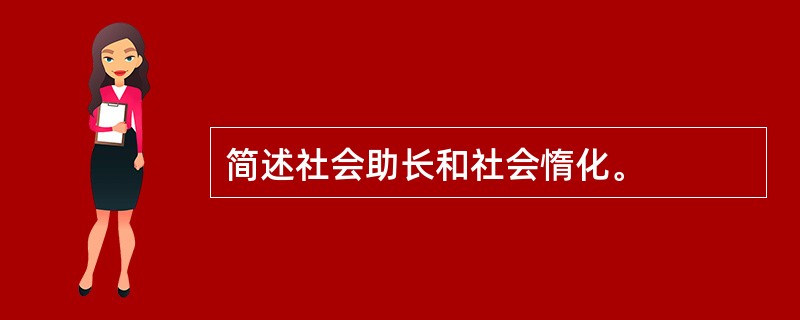 简述社会助长和社会惰化。