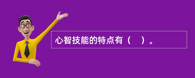 心智技能的特点有（　）。