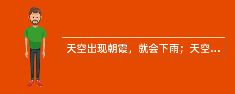 天空出现朝霞，就会下雨；天空出现晚霞，就会放晴。人们由此得出“朝霞不出门，晚霞行千里”的结论。这主要体现的思维特征是（　）。
