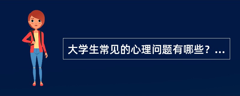 大学生常见的心理问题有哪些？（　）
