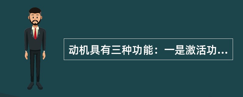 动机具有三种功能：一是激活功能；二是指向功能；三是（　）功能。