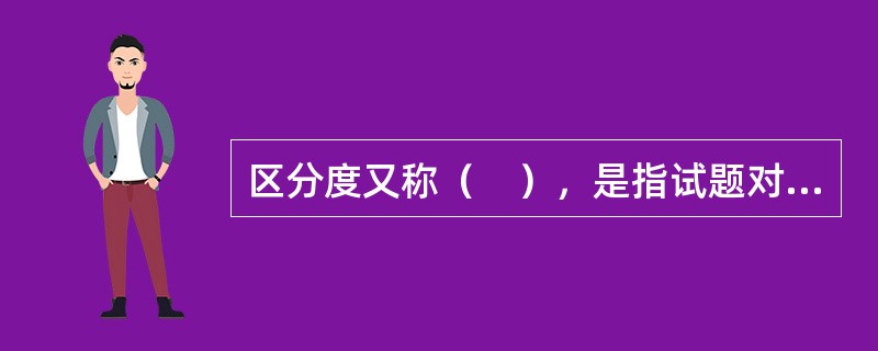 区分度又称（　），是指试题对所要测量的心理特性的识别程度。