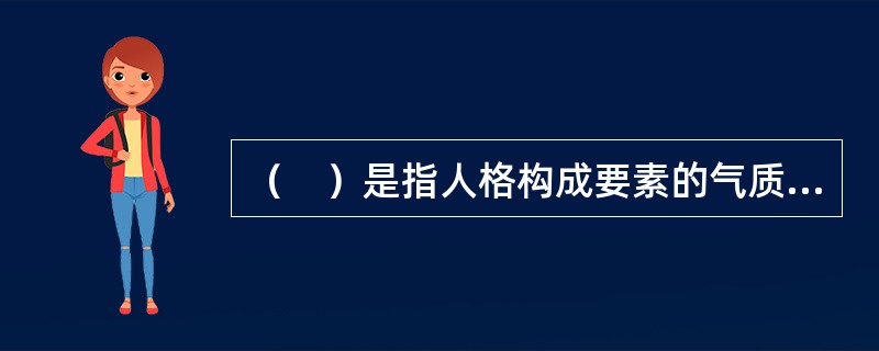 （　）是指人格构成要素的气质、能力、性格和理想、人生观等各方面平衡发展。