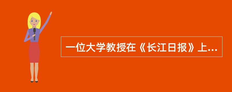 一位大学教授在《长江日报》上发表了自己的观点，认为现在武汉很多学校设立所谓“发泄室”，让青少年在经受到各种情绪压抑时，到里面去打沙包，去攻击橡皮人以发泄自己的愤怒和怨恨的作法是不可取的，是一个极大的错