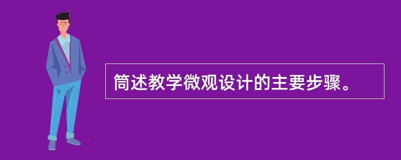 筒述教学微观设计的主要步骤。