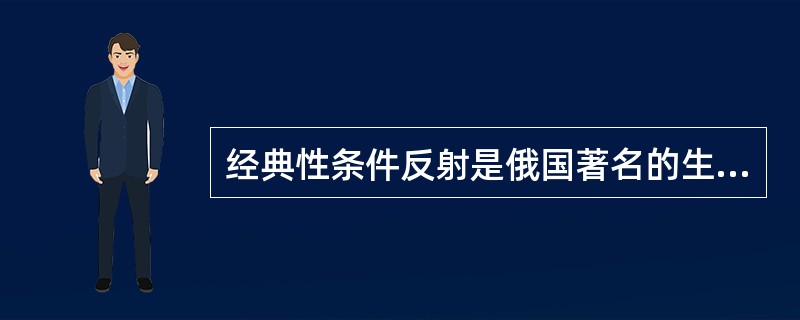 经典性条件反射是俄国著名的生理学家和心理学家（　）提出来的。