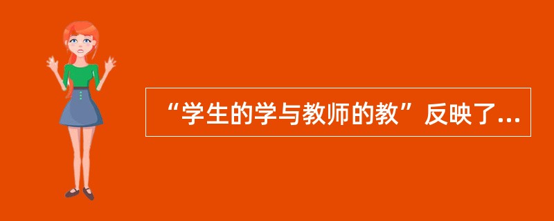 “学生的学与教师的教”反映了教育心理学对象的（　）。