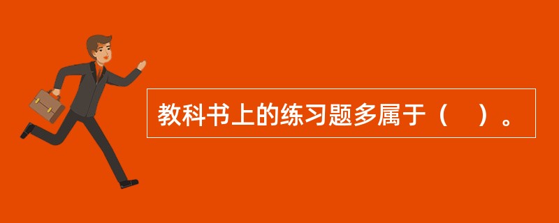 教科书上的练习题多属于（　）。