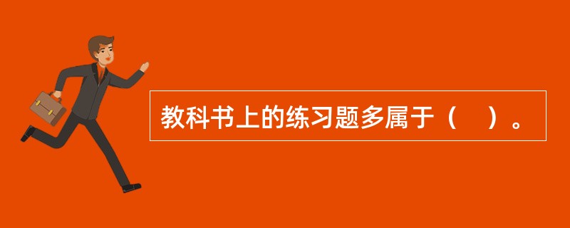 教科书上的练习题多属于（　）。