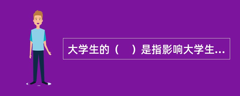 大学生的（　）是指影响大学生学习潜力的发挥，造成学习效果不理想，经常伴有焦虑感的种种心理因素。