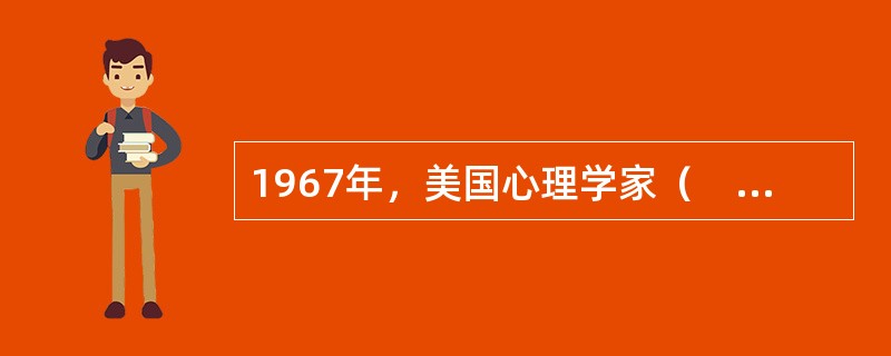 1967年，美国心理学家（　）发表了《认知心理学》一书，标志着现代认知心理学的正式诞生。