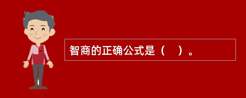 智商的正确公式是（　）。