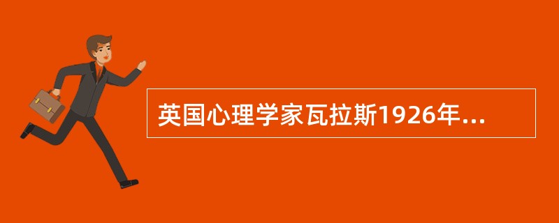 英国心理学家瓦拉斯1926年提出的关于创造性解决问题的理论模型，又称（　）。