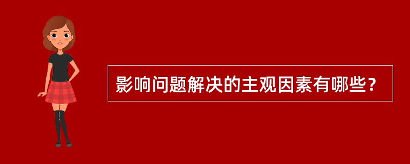 影响问题解决的主观因素有哪些？