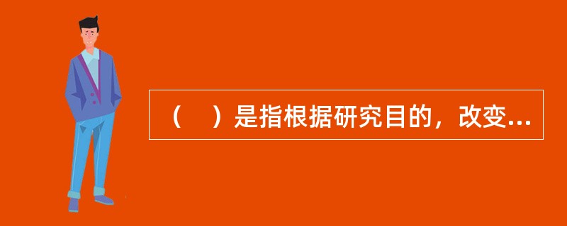 （　）是指根据研究目的，改变或控制某些条件，以引起被试者某种心理活动的变化，从而揭示特定条件与这种心理活动之间关系的方法。