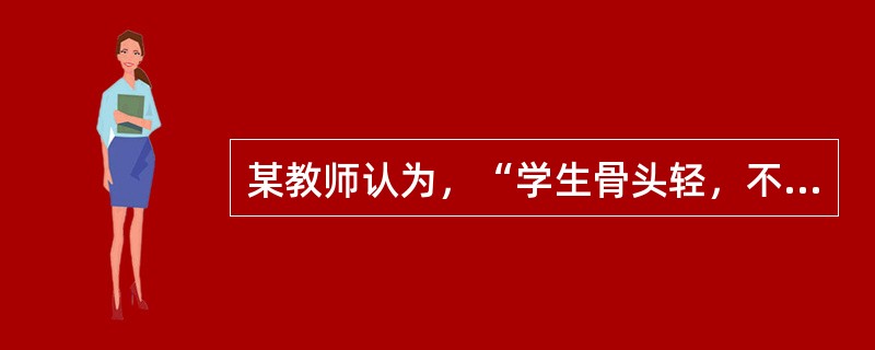 某教师认为，“学生骨头轻，不能给他们好脸色看”。具有这种观点的教师最可能的领导类型是（　）。
