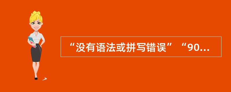 “没有语法或拼写错误”“90%正确”“30分钟内完成”，这告诉我们行为目标的陈述具备的要素是（　）。