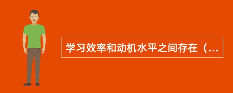 学习效率和动机水平之间存在（　）。